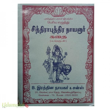 chithiraaputhira-naayanaar-kathai-91369.jpg