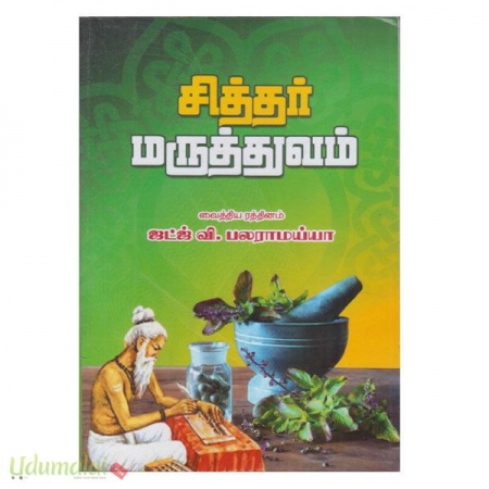 சித்தர் மருத்துவம் - ஜட்ஜ் வி.பலராமய்யா, Buy Tamil Book Sittar ...