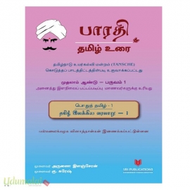 தமிழ் இலக்கிய வரலாறு – 1 (பொதுத்தமிழ் – 1)