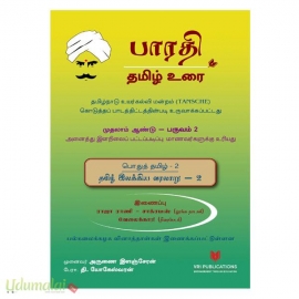 தமிழ் இலக்கிய வரலாறு – 2 (பொதுத்தமிழ் – 2)