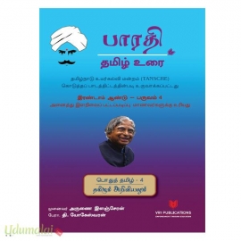 தமிழும் அறிவியலும் (பொதுத்தமிழ் – 4)