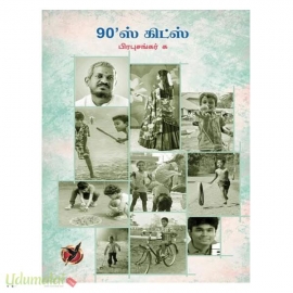 90 ஸ் கிட்ஸ் 