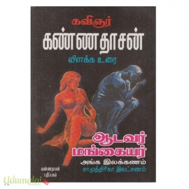 ஆடவர் மங்கையர் அங்க இலக்கணம்-சாமுத்திரிகா இலட்சணம்