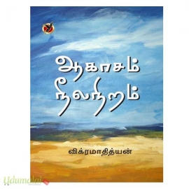 ஆகாசம் நீலநிறம்