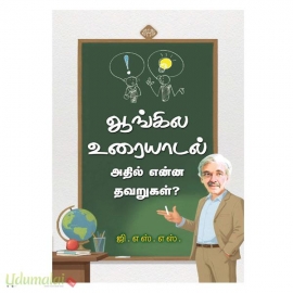 ஆங்கில உரையாடல் அதில் என்ன தவறுகள்?