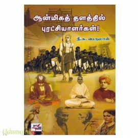 ஆன்மிகத் தளத்தில் புரட்சியாளர்கள்!