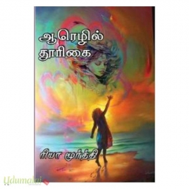 ஆரெழில் தூரிகை (ரியா மூர்த்தி) 