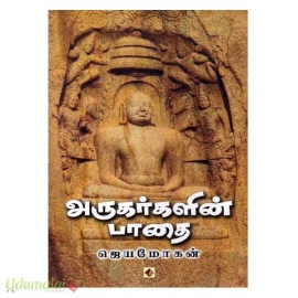 அருகர்களின் பாதை