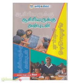 ஆசிரியருக்கு அன்புடன் 