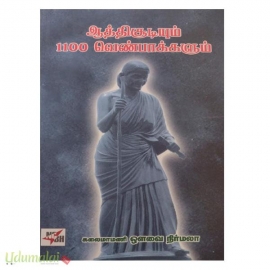 ஆத்திசூடியும் 1100 வெண்பாக்களும் 