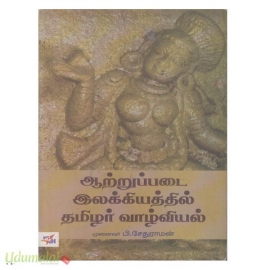 ஆற்றுப்படை இலக்கியத்தில் தமிழர் வாழ்வியல் 