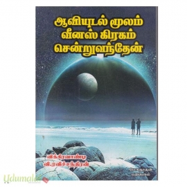 ஆவி உடல் மூலம் வீனஸ் கிரகம் சென்று வந்தேன் 