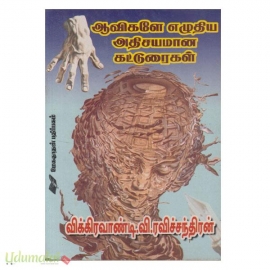 ஆவிகளே எழுதிய அதிசயமான கட்டுரைகள் 