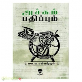 அச்சும் பதிப்பும்