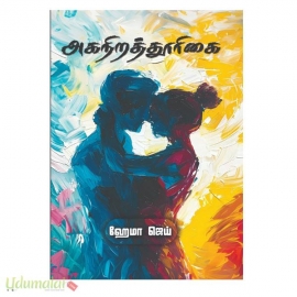 அகநிறத்தூரிகை (ஹேமா ஜெய்)