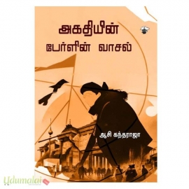 அகதியின் பேர்ளின் வாசல்