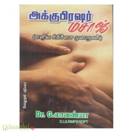 அக்கு பிரஷர் மசாஜ்