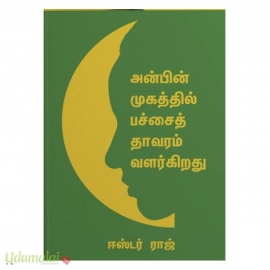 அன்பின் முகத்தில் பச்சைத் தாவரம் வளர்கிறது