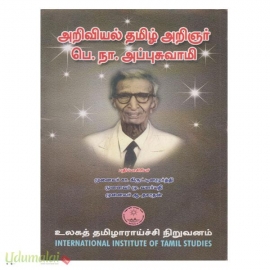 அறிவியல் தமிழ் அறிஞர் பொ.நா.அப்புசுவாமி