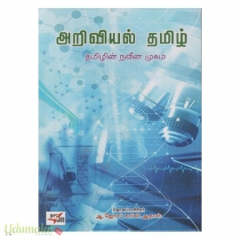 அறிவியல் தமிழ் (தமிழின் நவீன முகம்) (NCBH)