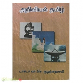 அறிவியல் தமிழ்