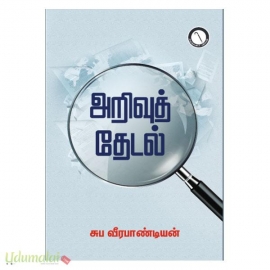 அறிவுத் தேடல்