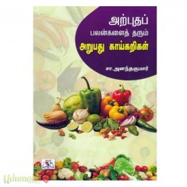 அற்புதப் பலன்களைத் தரும் அறுபது காய்கறிகள்