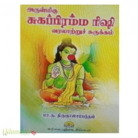 அருள்மிகு சுகப்பிரம்ம ரிஷி (வரலாற்றுச் சுருக்கம்)