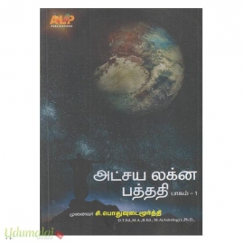 அட்சய லக்ன பத்ததி (பாகம் 1)