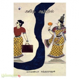 அதே ஆற்றில்