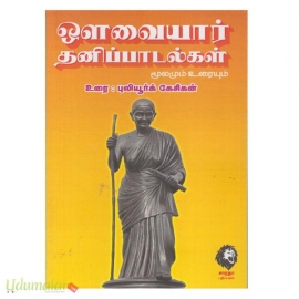 ஔவையார் தனிப் பாடல்கள் மூலமும் உரையும் 