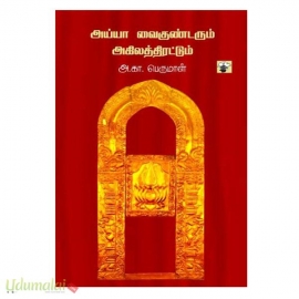 அய்யா வைகுண்டரும் அகிலத்திரட்டும்