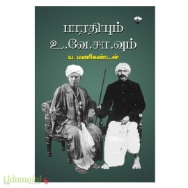  பாரதியும் உ.வே.சா.வும்