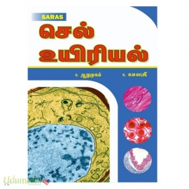 செல் உயிரியல் (Cell Biology)