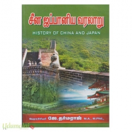 சீன ஜப்பானிய வரலாறு 