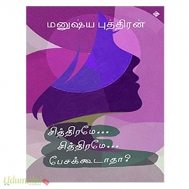 சித்திரமே சித்திரமே பேசக்கூடாதா?