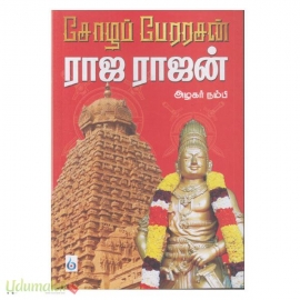 சோழப் பேரரசன் ராஜ ராஜன்