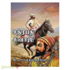 சத்ரபதி சிவாஜி (கி.மா.பக்தவத்சலன்)(அருணோதயம்)