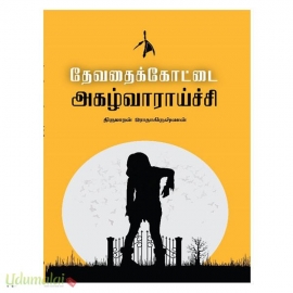 தேவதைக்கோட்டை அகழ்வாராய்ச்சி