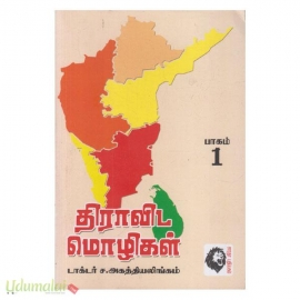 திராவிட மொழிகள் (இரு பாகங்கள்)(கௌரா)