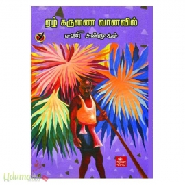 ஏழ் கருணை வானவில்