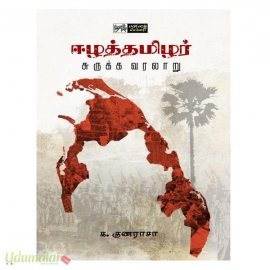 ஈழத்தமிழர் சுருக்க வரலாறு