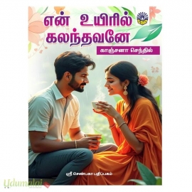 என் உயிரில் கலந்தவனே (காஞ்சனா செந்தில்)