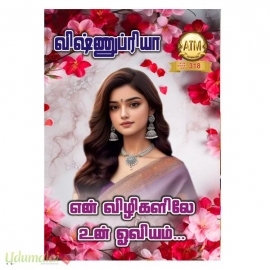 என் விழிகளில் உன் ஓவியம் (விஷ்ணு ப்ரியா)