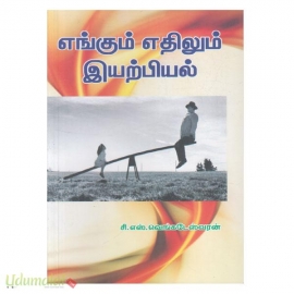 எங்கும் எதிலம் இயற்பியல்