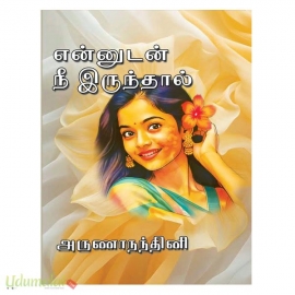 என்னுடன் நீ இருந்தால் (அருணாநந்தினி)