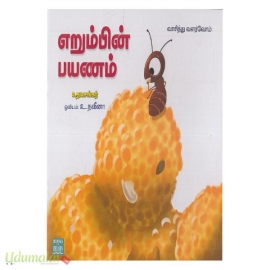 எறும்பின் பயணம்