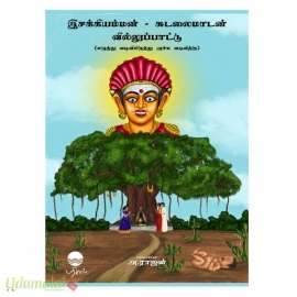 இசக்கியம்மன் - சுடலைமாடன் வில்லுப்பாட்டு( எழுத்து வடிவிலிருந்து அச்சு வடிவிற்கு)