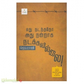 எது நடந்ததோ அது நன்றாக நடக்கவில்லை