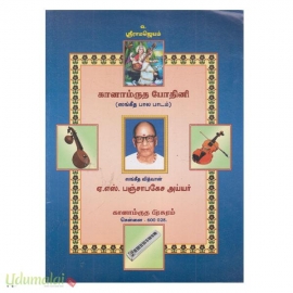 கானாம்ருத போதினி (ஸங்கீத பால பாடம்)